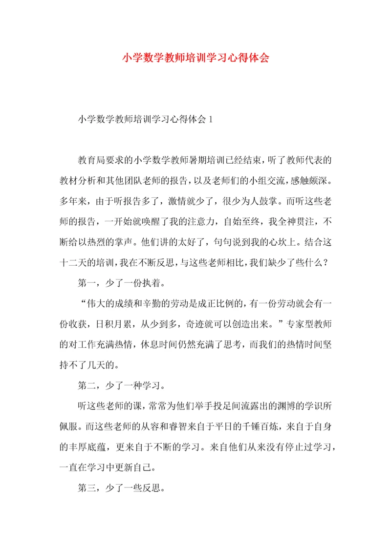 小学数学教师培训学习心得体会.docx