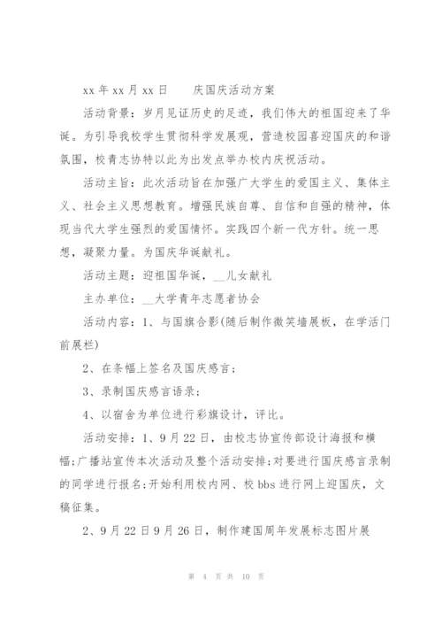 庆国庆活动方案.docx