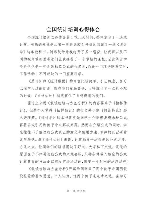 全国统计培训心得体会.docx