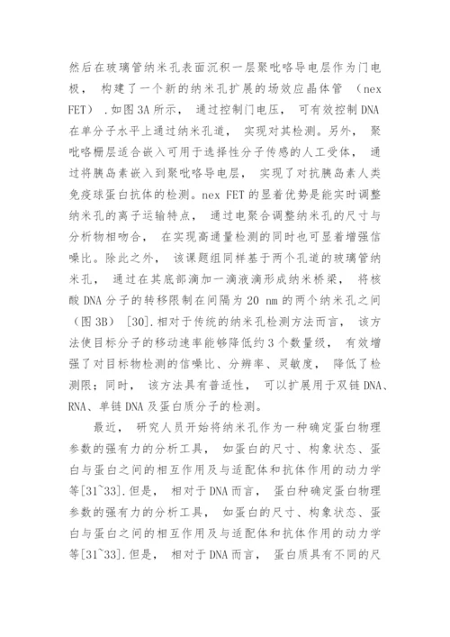 固态纳米孔分析检测技术在分析化学中的应用论文.docx