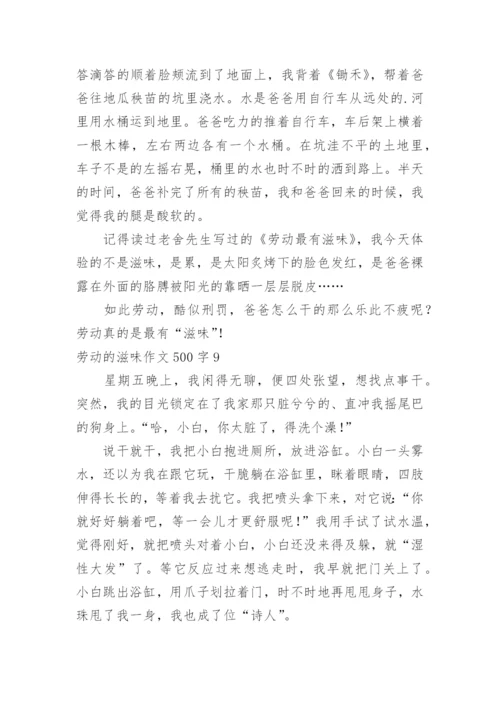 劳动的滋味作文500字.docx