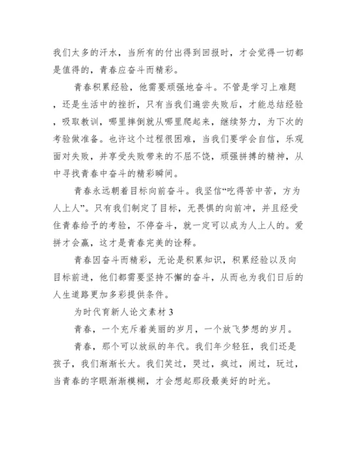 为时代育新人论文素材10篇.docx