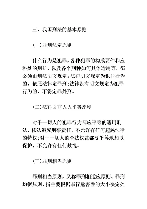 公共基础知识刑法的知识点