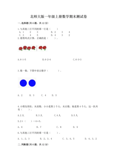 北师大版一年级上册数学期末测试卷免费下载答案.docx