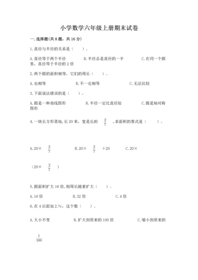 小学数学六年级上册期末试卷含完整答案（名师系列）.docx