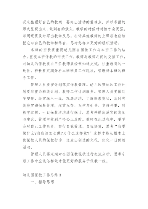 幼儿园保教工作总结_1.docx