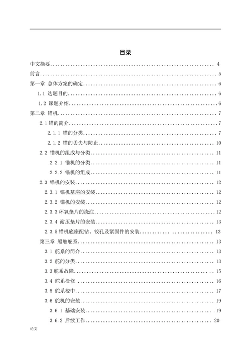 散货船甲板机械的安装