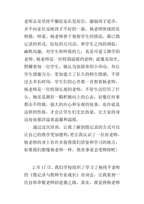 《微记录与教师专业成长》培训心得体会