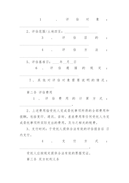 委托评估合同_5.docx