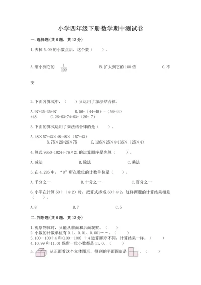 小学四年级下册数学期中测试卷（易错题）.docx