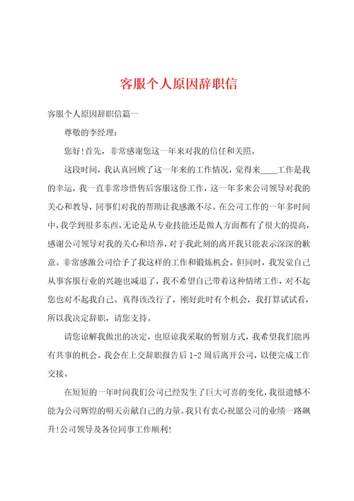 客服个人原因辞职信