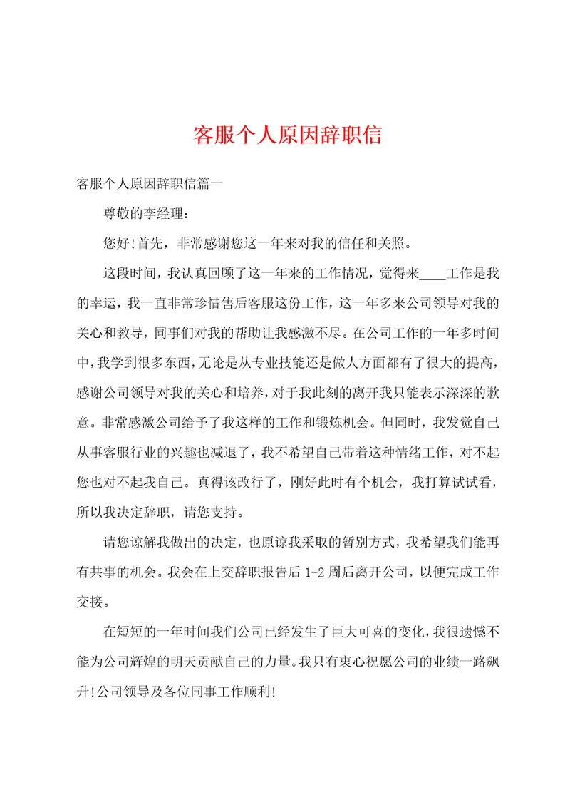 客服个人原因辞职信