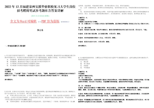 2022年12月福建泉州安溪华侨职校见习大学生岗位招考聘用笔试参考题库含答案详解