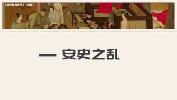 初中历史安史之乱与唐朝衰亡通用PPT模板