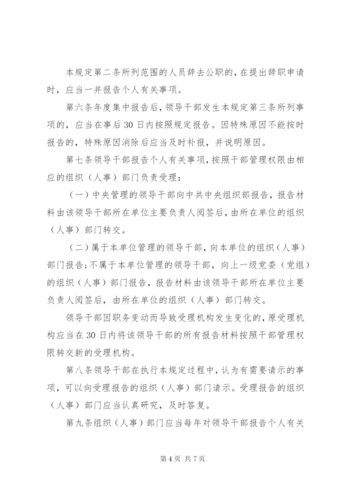 领导干部报告个人有关事项规定 (5).docx