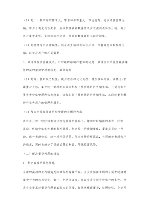企业管理中营销渠道存在的问题及对策.docx