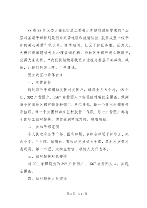 基层干部关于脱贫攻坚心得体会XX年多篇.docx