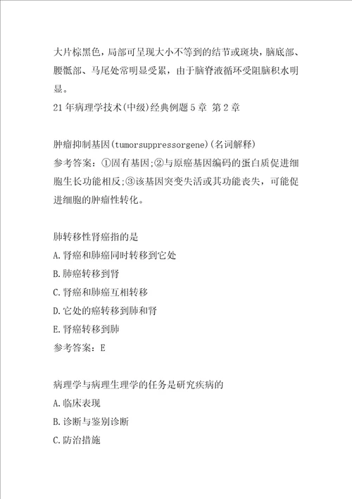 21年病理学技术中级经典例题5章