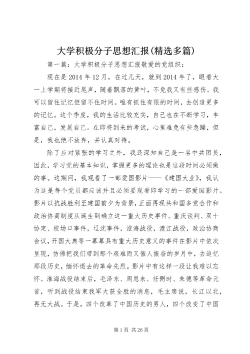 大学积极分子思想汇报(精选多篇).docx