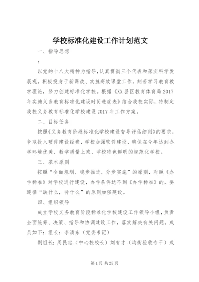 学校标准化建设工作计划范文.docx