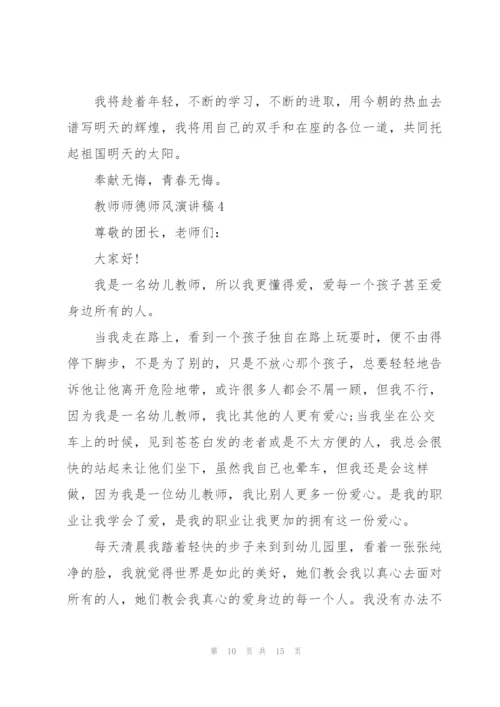 教师师德师风演讲稿五分钟5篇.docx