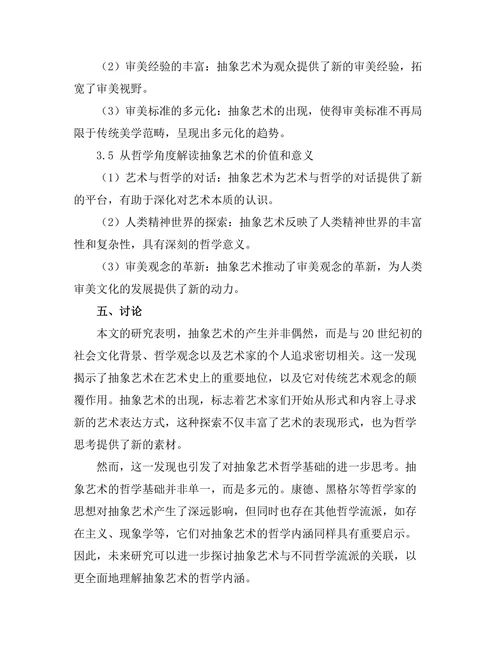 抽象艺术的哲学思考