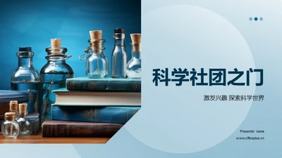 科学社团之门