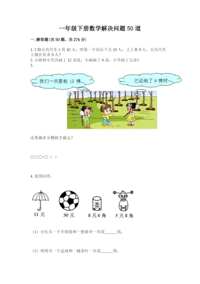 一年级下册数学解决问题50道含完整答案【有一套】.docx