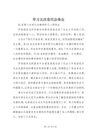 学习五次党代会体会 (4).docx