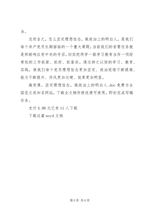 微党课：坚定理想信念，做政治上的明白人.docx