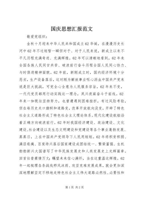国庆思想汇报范文.docx