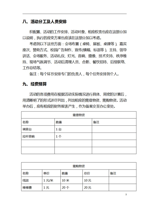 社团活动活动策划书