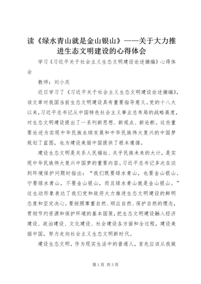 读《绿水青山就是金山银山》——关于大力推进生态文明建设的心得体会.docx