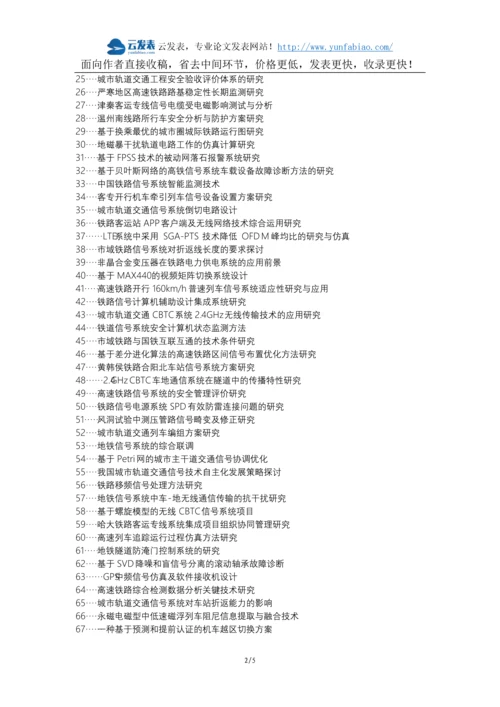 交城县职称论文发表-铁道信号系统研究分析技术或思想技术理念论文选题题目.docx