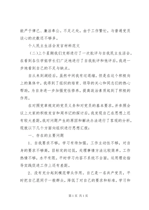 关于个人民主生活会发言材料范文.docx