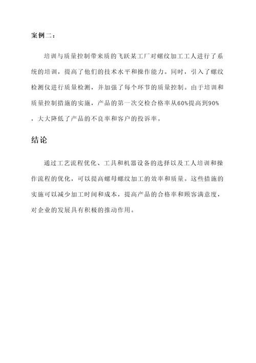 螺母螺纹高效解决方案