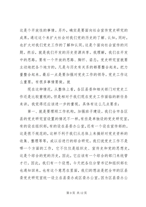 办公室党史工作会议上的讲话.docx