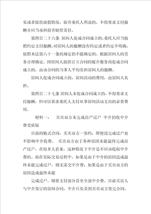 中介通过虚假信息促成居间合同,中介费