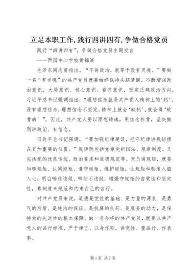 立足本职工作,践行四讲四有,争做合格党员 (4).docx