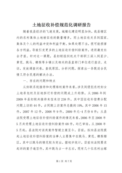 土地征收补偿规范化调研报告 (4).docx