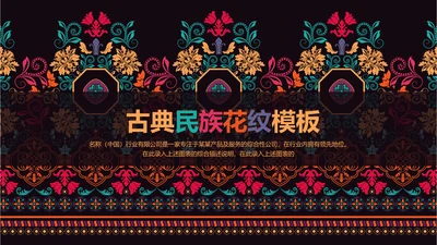 古典传统民族风格民族花纹图案PPT模板