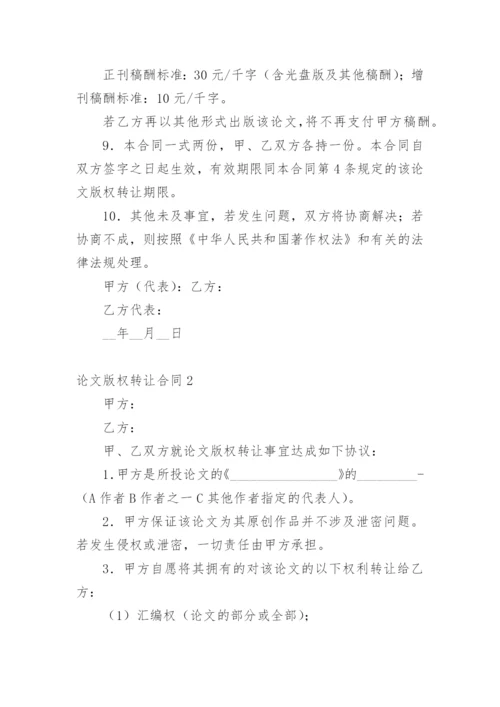 论文版权转让合同实用范文.docx