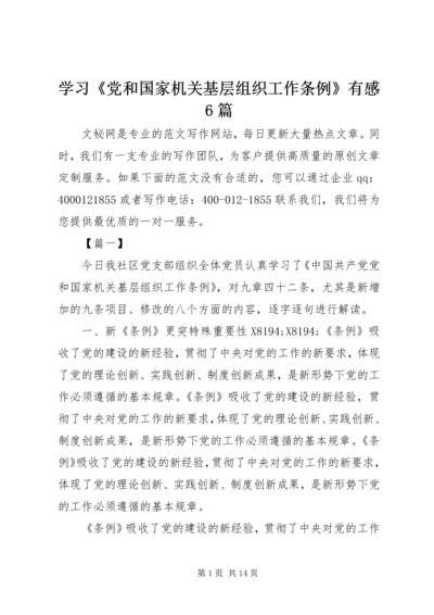 学习《党和国家机关基层组织工作条例》有感6篇 (2).docx