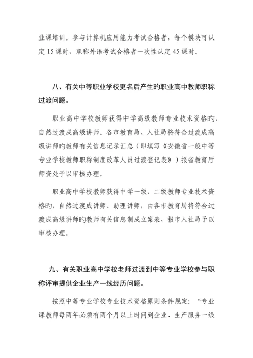 中小学教师职称制度改革政策培训定地市答复版.docx