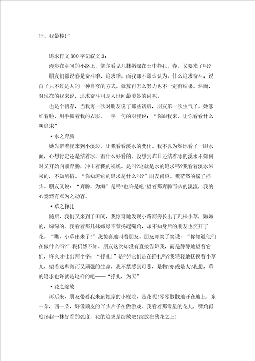追求作文800字记叙文