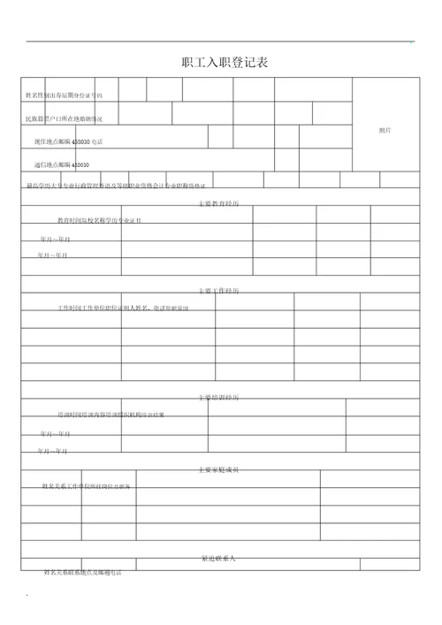 入职登记表格正式表格