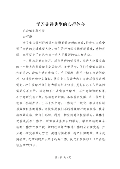 学习先进典型的心得体会.docx