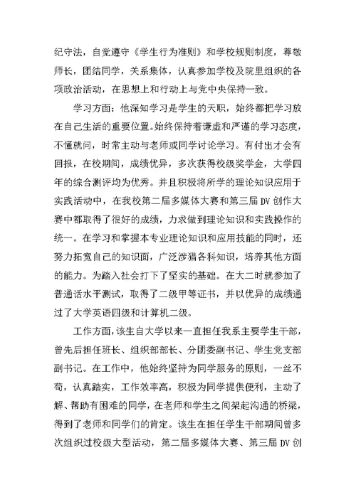 优秀毕业生事迹材料