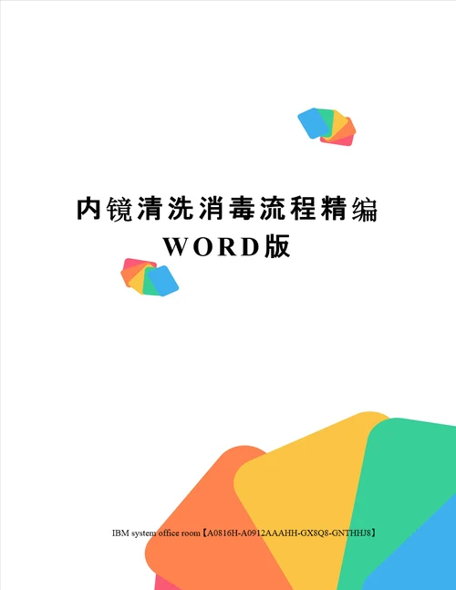 内镜清洗消毒流程精编WORD版