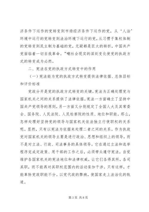 小议宪法在党的执政方式的作用.docx